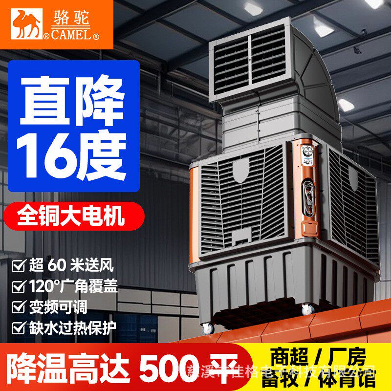 骆驼工业冷风大型工厂商用水空调