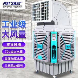 先科SAST工业冷风机移动