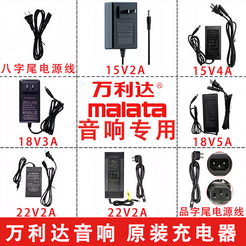 万利达音响充电器15V2A 18V5A/3A/2A 22V2A 8字尾 SW-1502 原装
