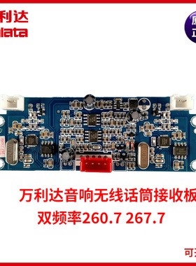 万利达音响 配件无线麦克风 咪板 无线话筒接收板 260.7 267.7MHz