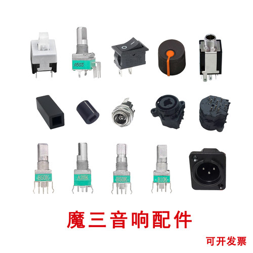 魔三音响plus魔3音箱音量旋钮电位器话筒插座USB插座充电口总开关