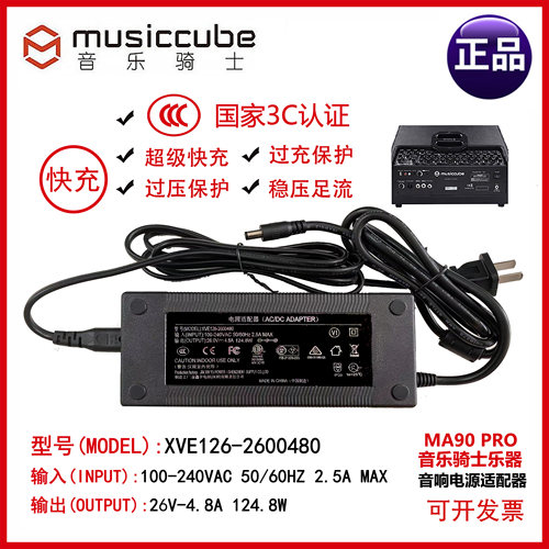 musiccube音乐骑士MA90 Pro乐器音响充电器电源适配器电源线26V