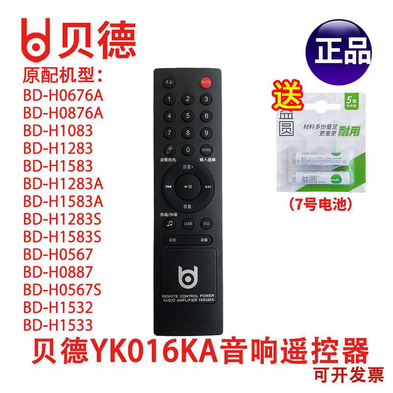 贝德广场舞户外音响 BD-H0567 0887 1532 1533 遥控器YK016KA原装