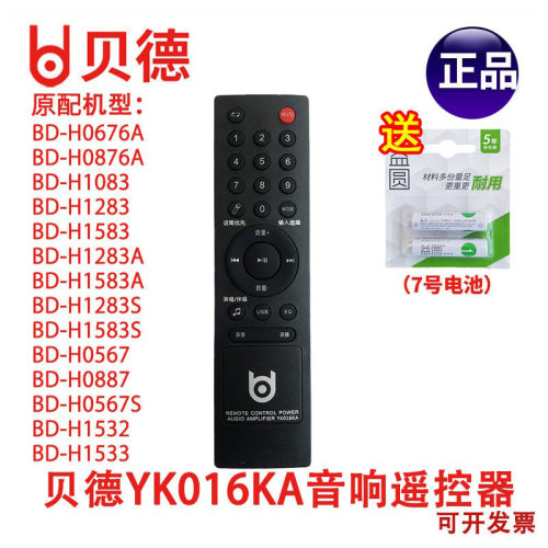 贝德广场舞户外音响 BD-H0567 0887 1532 1533 遥控器YK016KA原装