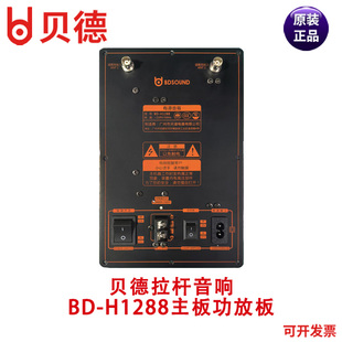 贝德BD-H1288大功率网红音响12寸广场舞户外音箱主板电源板功放板