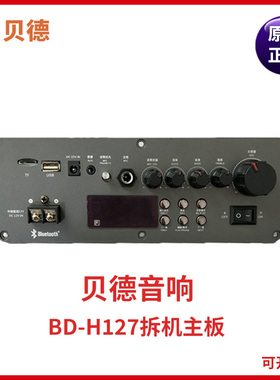 贝德户外拉杆音响音箱BD-H127 1281 9013 TP-H1081主板电池充电器