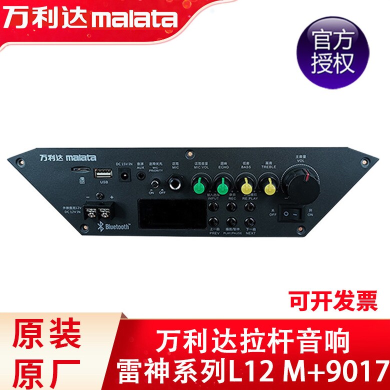 万利达音响主板 L12 M+9017原装主板 户外广场舞电瓶拉杆音箱配件