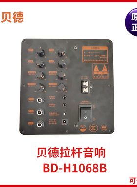 贝德盘古户外广场舞音响 音箱 BD-1068B功放板后主板显示板按键板