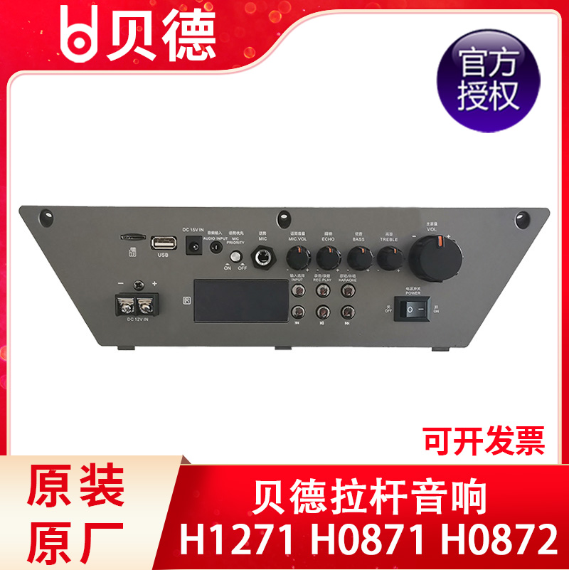 贝德户外拉杆音响广场舞音箱BD-H1271 BD-H0872 71主板电瓶充电器
