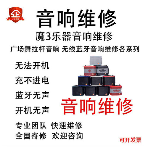 魔三户外音响音箱维修
