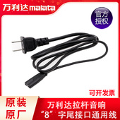 万利达户外音响音箱广场舞电源线交流充电线8字尾充电线维修配件