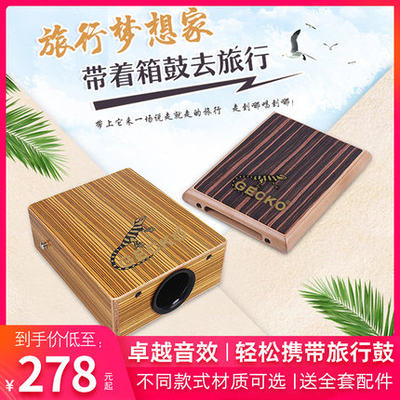 箱鼓 卡宏鼓 木箱鼓 旅行鼓 手拍鼓 迷你  壁虎 GECKO CAJON drum