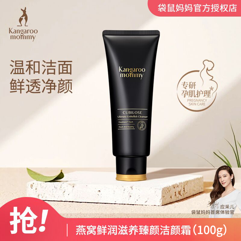 袋鼠妈妈燕窝孕妇洁面乳专用天然补水保湿孕期洗面奶护肤品