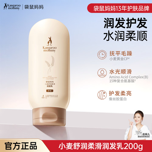 柔顺护发袋鼠妈妈清爽滋养