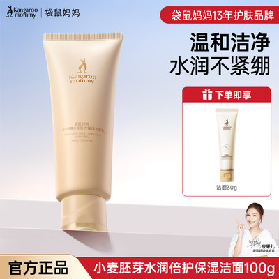 洗面奶袋鼠妈妈洁面乳