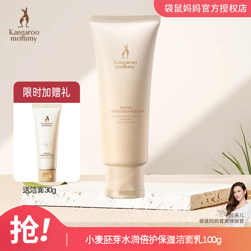 洗面奶孕妇专用袋鼠妈妈