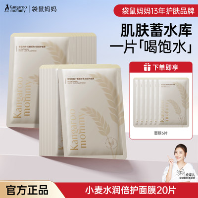 袋鼠妈妈面膜20片装补水女