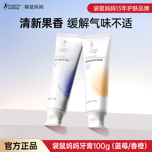 蓝莓袋鼠妈妈牙膏缓解清新牙膏