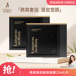 袋鼠妈妈 20片装燕窝蚕丝工艺面膜 精华滋养保湿 面膜正品