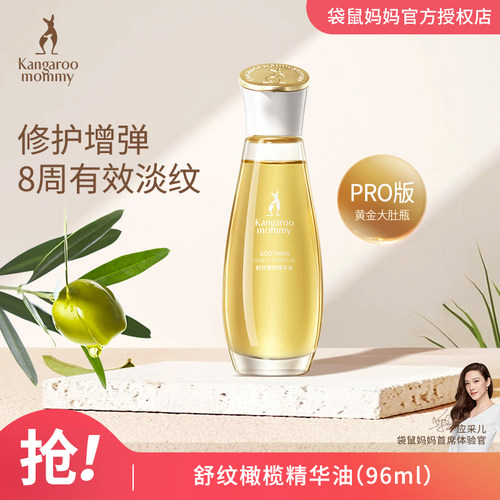 袋鼠妈妈紧致淡化紧致橄榄精华油