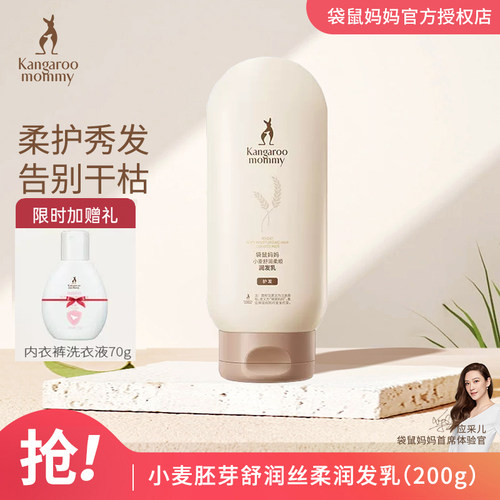 柔顺护发袋鼠妈妈清爽滋养