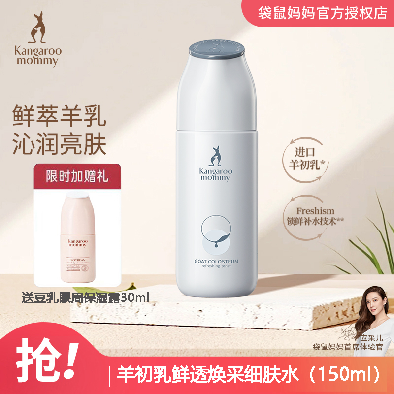 袋鼠妈妈 孕妇柔肤水 羊初乳皙润雪肌营养水爽肤水天然保湿补水