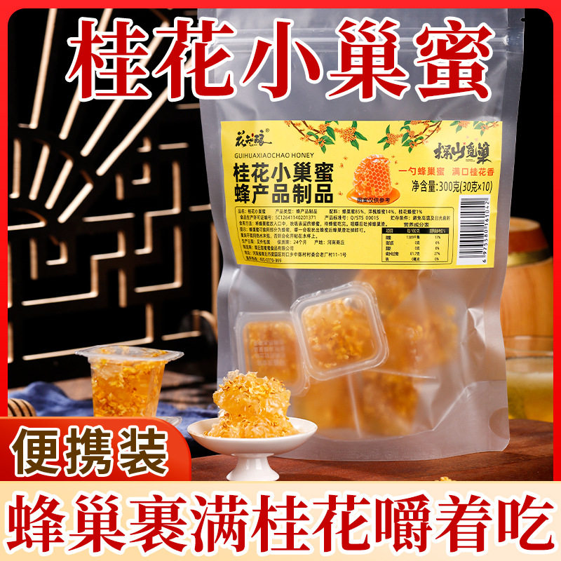 桂花蜜便携蜂糖独立小包装蜂窝迷你小袋即食成熟桂花蜂巢蜜300g