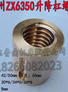 新款滕州ZX6350钻铣床配件升降杠铜螺母丝母6350C/D/A钻铣床T包邮