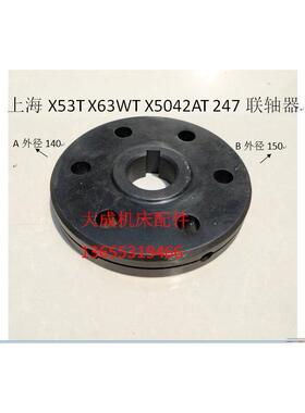 新款上海/蚌埠铣床配件X5TX6WTX5042AT联轴器联轴节241247法兰盘
