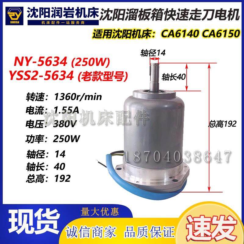 新款沈阳大连机床CA6140CDS6150快速走刀电机YSS2-5634功率27包邮