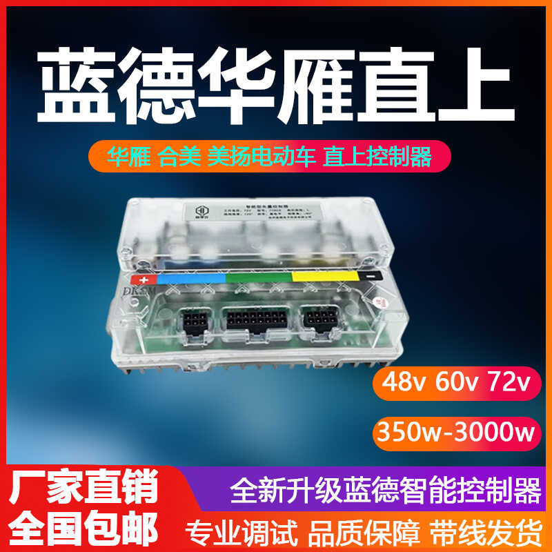 蓝德控制器7280s华雁电动车