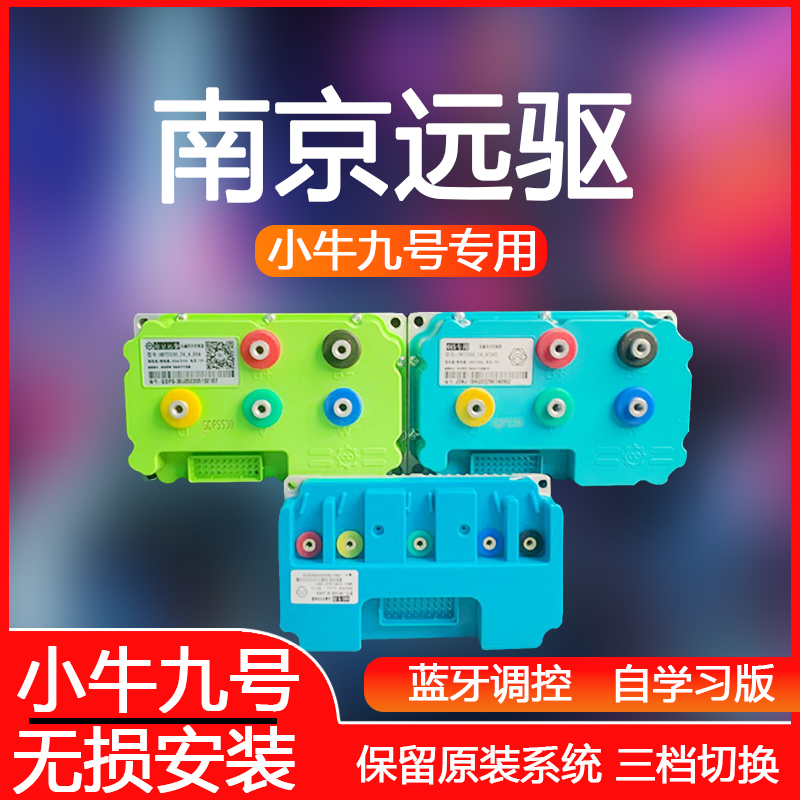 九号小牛直上无损安装控远驱制器