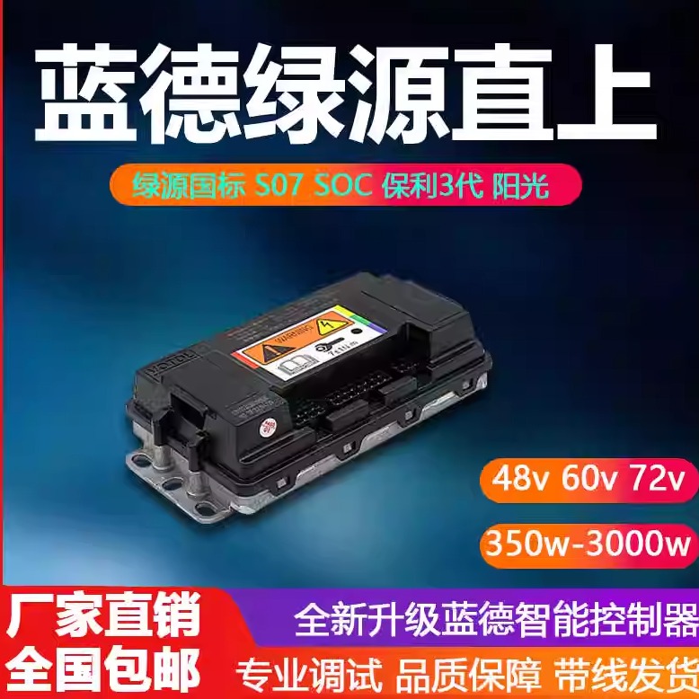 蓝德控制器绿源国标S07直上蓝德