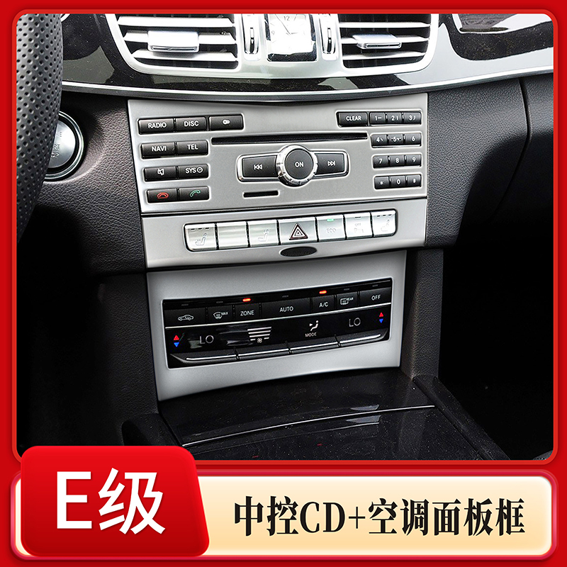 适用于14-15款奔驰E级中控空调CD装饰框 W212内饰改装配件 不锈钢