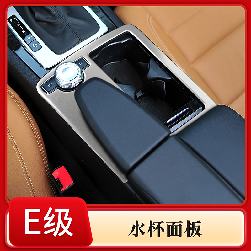 适用于09-13奔驰E级coupe双门轿跑中控水杯架装饰框 W207内饰改装