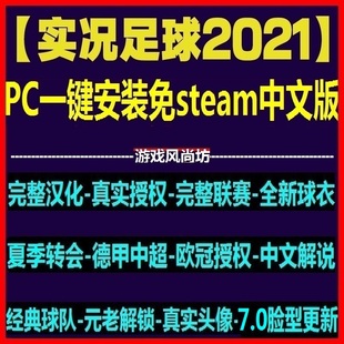 PC实况足球2021PES2024中文解说版 转会 中超中甲德甲沙特2025夏季