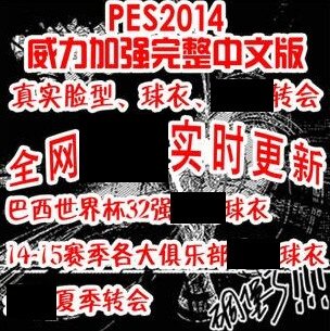 PC实况足球pes2014一键安装中文版 中超德甲亚冠世俱杯夏季转会 - 封面