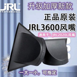 正品JRL3600吹风机专用配件风嘴jrl风嘴升级版造型定型硅胶集风嘴