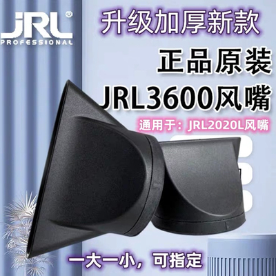 正品JRL3600吹风机专用配件风嘴jrl风嘴升级版造型定型硅胶集风嘴