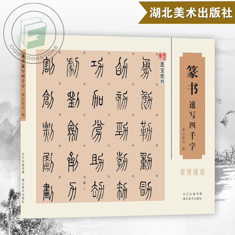 篆书速写四千字常用速查 中国篆体字帖篆刻书法速查检索词典 古代金文