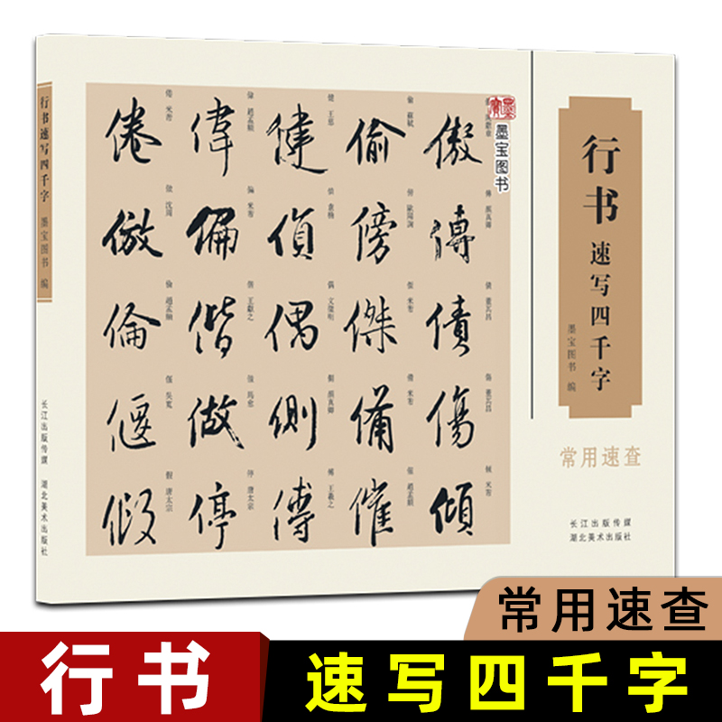 行书速写四千字常用速查 毛笔软笔行书书法练字帖行书