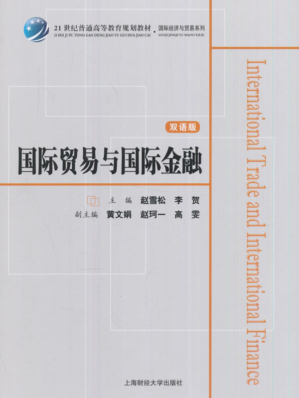正版 国际贸易与国际金融(双语版)(众邦) 赵雪松 管理 金融/投资 金融理论 上海财经大学出版社