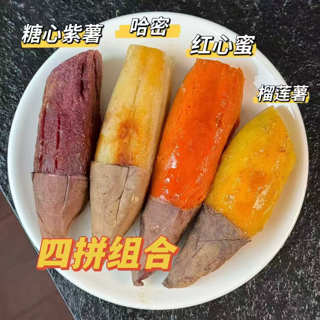 红薯四拼组合装【口感不售后收到立即取出通风放置】