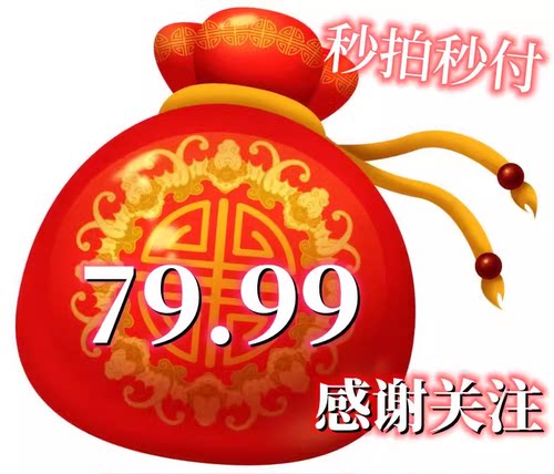 251-300直播间专拍福利捡漏 79.99