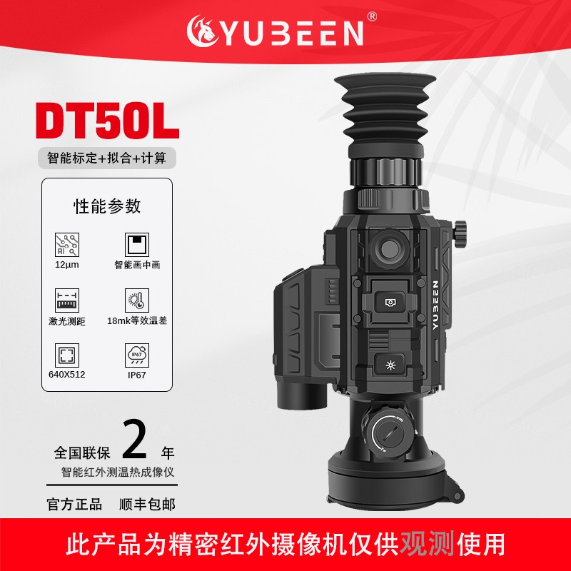 新款驭兵DT50L热瞄带测距高清热成像瞄弹道标定俯仰角计算热像仪