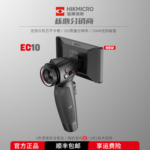 海康微影新款EC10热成相热成像仪高清户外观鸟夜视仪找鸟热成像