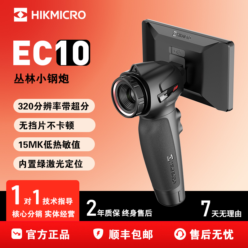 海康微影新款EC10热成相热成像仪高清户外观鸟夜视仪找鸟热成像