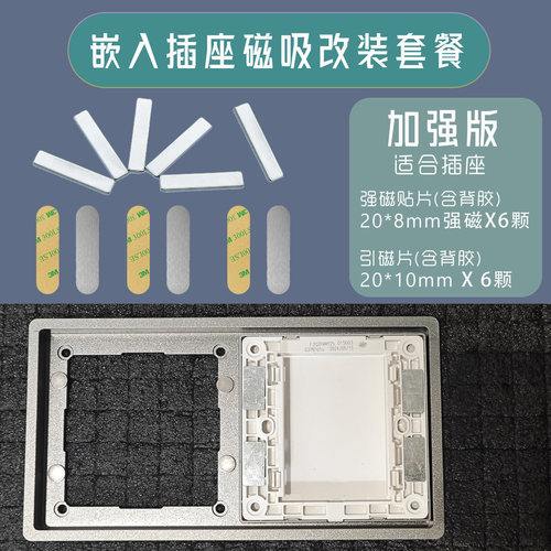嵌入式开关插座改磁吸配件套装