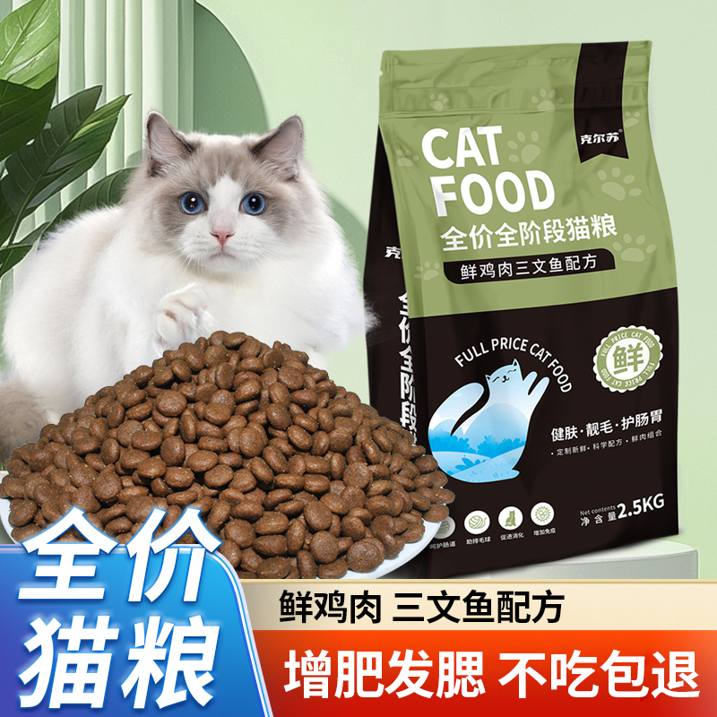 貓糧5斤裝全階段天然無谷低敏通用成貓幼貓營養(yǎng)增肥發(fā)腮熱銷榜
