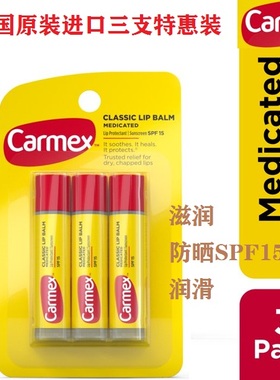 正品Carmex药用多用途润唇膏防干裂超滋润保湿防晒治疗3支装SPF15